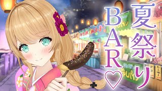 【BAR配信】お祭りフードで夏を感じよう！Summer festival Bar stream!【クレア先生 / Claire-sensei