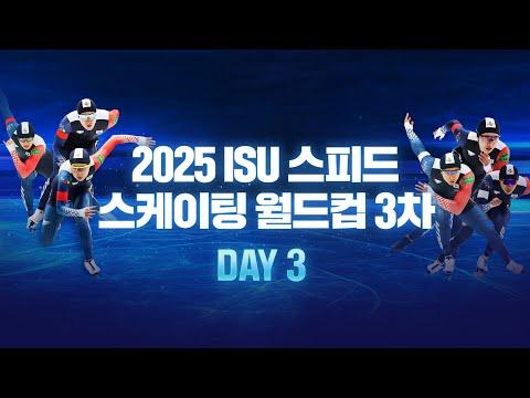 24-25 스피드 스케이팅_3차 월드컵_남·여 500m_남·여 매스스타트_남·여 팀 스프린트_김민선·박지우·김준호·조상혁·이승훈 출전 [습츠_스피드스케이팅]