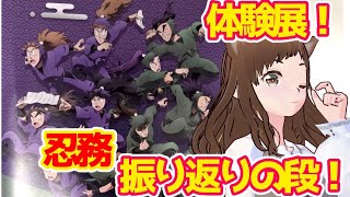 【忍たま乱太郎】体験展　任務振り返りの段！に参加してきました！グッズ開封！【ドクタケ忍者隊最強の軍師】