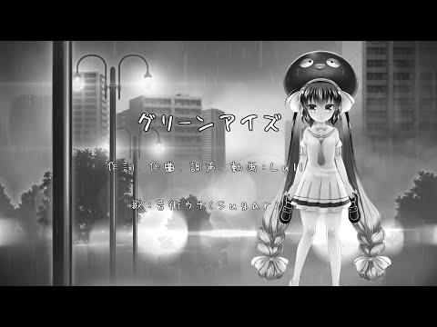 グリーンアイズ fest.音街ウナ /Lull