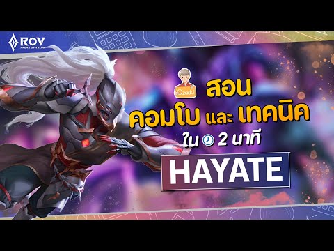 RoV:เจาะลึกHayateสุดยอดฮีโร