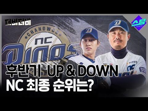 [더비더비] 후반기 UP & DOWN.. NC 최종 순위는?