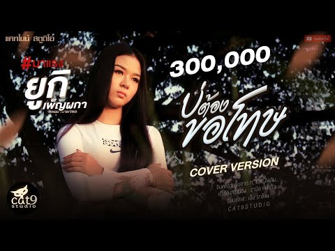 บ่ต้องขอโทษ---ยูกิ-เพ็ญผกา-Cov บ่ต้องขอโทษ---ยูกิ-เพ็ญผกา-Cov