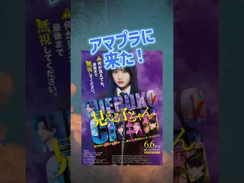 見える子ちゃん面白かったよ！