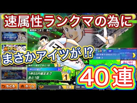 たたかえドリームチーム第1,340話　属性強化ランクマの為に戦力強化を‼︎ドリフェス40連。