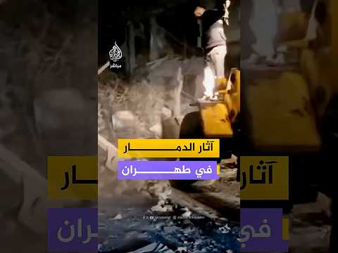 وسائل إعلام إيرانية تنشر لقطات للدمار في العاصمة طهران جراء الهجمات الأمريكية الإسرائيلية