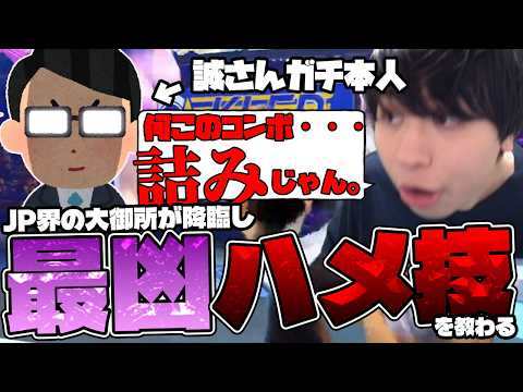 「これ革命だろｗｗｗ」配信にJP界の巨匠、誠さんが降臨し凶悪なセットプレイを教えてもらった！！！【スト6】