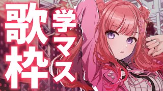 【歌枠/KARAOKE】 学マスの好きな曲TOP10を歌います！！🌟みんなの好きな曲も教えて～～！学園アイドルマスター/初星学園【春歌みこと
