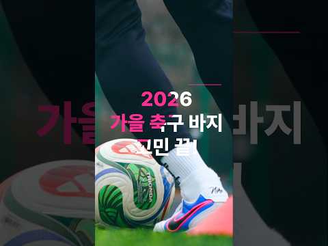 2026 가을 축구 <strong>바지</strong> 고민 끝👍