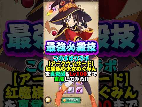 【グラクロ】超絶ぶっ壊れの必殺技持ち...【アークウィザード】紅魔族の少女 めぐみんを真覚醒&Lv100まで一気に育成してみた【このすばコラボ】 #七つの大罪 #anime #7ds