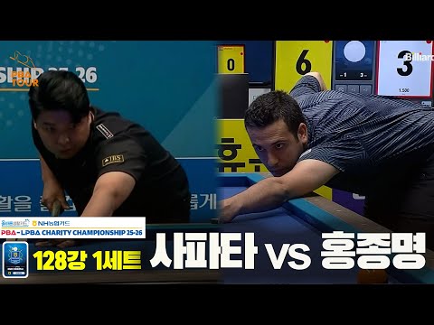 사파타vs홍종명 128강 1세트[올바른생활카드 NH농협카드 PBA 채리티 챔피언십 25-26]
