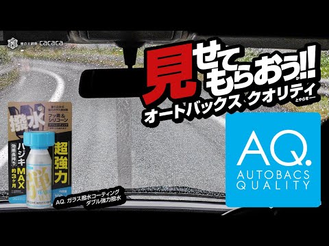 【走行映像あり】「AQ.」オートバックスのガラス用撥水剤、なかなか良いじゃない！