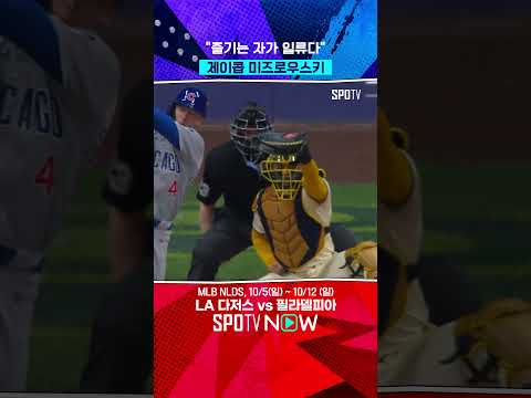 NLDS 제대로 즐기는 미즈로우스키 