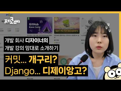 강의 소개를 핑계로 그냥 하고 싶은 말 하는 개발 회사 디자이너