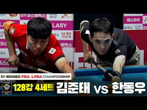 김준태vs한동우 128강 4세트[SY 베리떼옴므 PBA챔피언십]