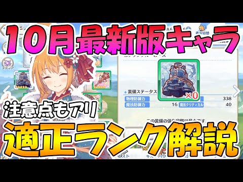 【プリコネR】付けるか悩む...2021年10月最新版クラバトキャラ適正ランク解説【適正】