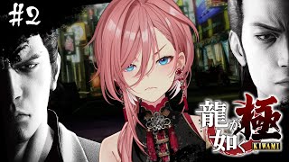 【 龍が如く極 】シリーズ完全初見‼ 物語がおもしろすぎる…：YAKUZA KIWAMI【鷹嶺ルイ/ホロライブ】※ネタバレあり
