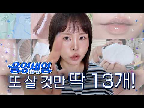 <strong>올영세일</strong> 코앞🚨 안 보고 가면 너만 손해야 | NO 광고 ALL 내돈내산 추천템