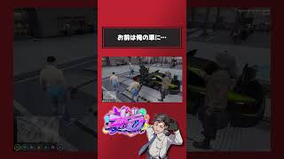 お前は俺の車に… #shorts #ストグラ #gta