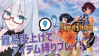 テイルズ アイテム縛りで全部やります #9【 #テイルズオブエターニア #Vtuber #バ美肉 】