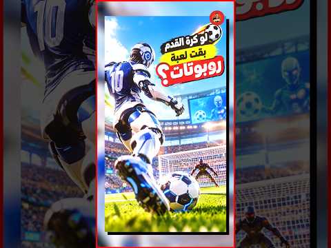 لو لاعبين كرة القدم أصبحوا روبوتات ايه اللي هيحصل ؟!! 😱🔥⚽️⚽️