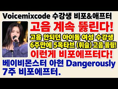 고음 아예 안되던 여성 아이돌 연습생 아현 Dangerously 7주 믹스보이스 보컬레슨 <strong>비포에프터</strong>.