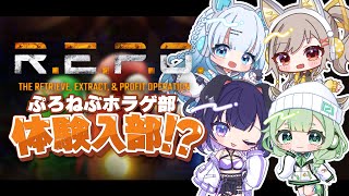 ■ 【 R.E.P.O. 】ぷろねぶメンバーとレポ！経験者の力見せなきゃ....【 #ぷろねぶ 】‬【#鈴莉れん】