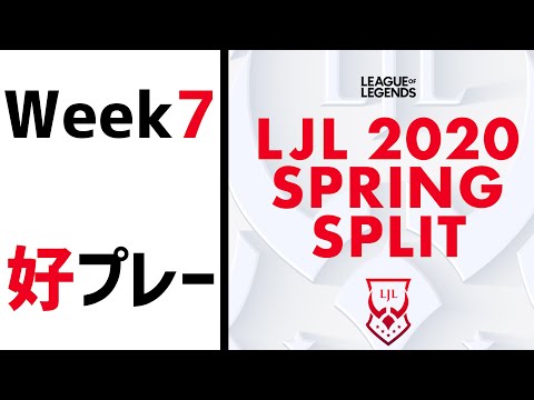 【Week7】LJL 2020 Spring 好プレー【LoL】