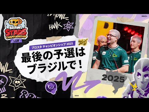 【ブロスタ】ブロスタ チャンピオンシップ 2025・最後の予選はブラジルで開催！