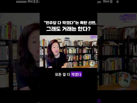 “민주당 다 막겠다”는 폭탄 선언,  그래도 거래는 한다? #트럼프 #민주당 #로라 잉그레이엄 #거부권 #중간선거 #강혜신의오늘의미국