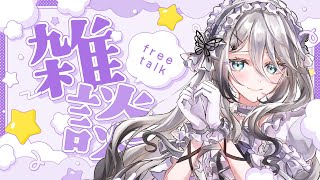 【昼雑談】ひさびさのお昼配信だ！【ソフィア・ヴァレンタイン/にじさんじ】