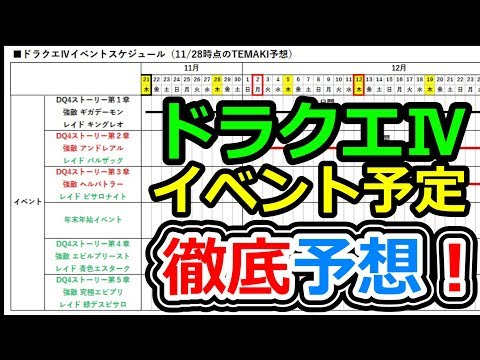 ドラクエウォーク ドラクエ4イベント予定を徹底予想！勝手に予定表作ってみた男【DQW実況】