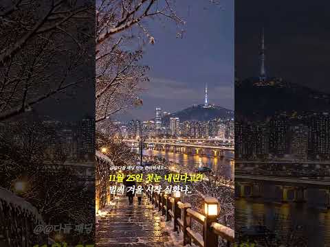<strong>11월</strong> 25일에 벌써 첫눈..? #shorts