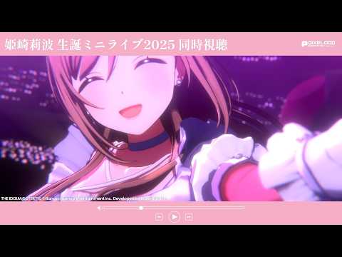 【同時視聴】手毬Pと見る『姫崎莉波 生誕ミニライブ2026』【学園アイドルマスター】