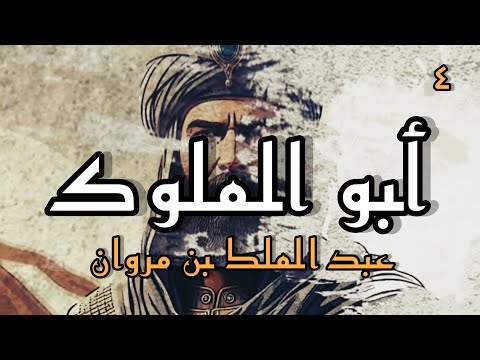 أبو الملوك ( الحلقة الرابعة )