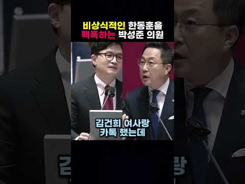 <strong>비상식적인</strong> 한동훈을 팩폭하는 박성준 의원