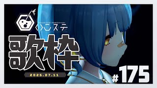 【歌枠】のんびり歌枠！- ハニカムステーション！-175【HACHI 】