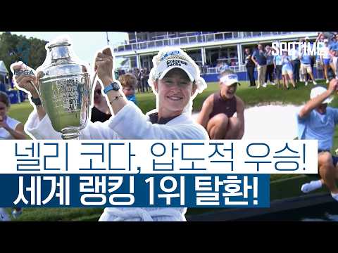 넬리 코다 호수의 여왕 등극! 세계 랭킹 1위 복귀  #LPGA