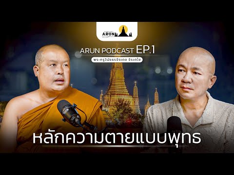 หลักความตายแบบพุทธ #arunpodcast | [Koboykrush]