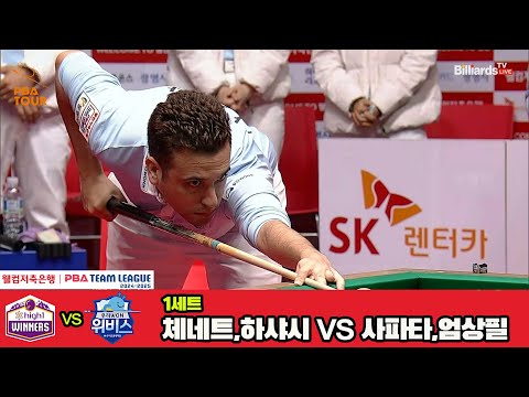 1세트 하이원리조트(하샤시,체네트)vs우리금융캐피탈(사파타,엄상필)[웰컴저축은행 PBA 팀리그 4R]