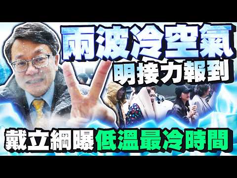 明起兩波冷空氣接力大降溫　戴立綱曝探13度最冷時間點｜@ChinaTimes