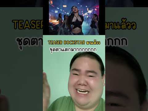 TeaserRockstarมาแล้วววววววl