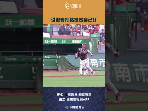 #CPBL #陳鏞基 引退系列賽首日滿壘的嗆司當然要自己打回追平分 #統一獅 #富邦悍將 #shorts