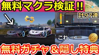 【荒野行動】8周年で絶対やるべき‼建物に隠された『隠し特典』出現場所＆無料ガチャ計97連分！無料マクラーレン性能検証・補給箱・8周年のイベン