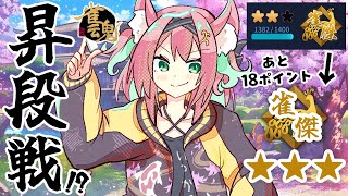 【雀魂】あと18ポイントで雀傑★★★昇段っ…！爆速で駆け抜けたい段位戦＠金の間【猫撫こぜに｜麻雀｜新人VTuber｜ぶいぱい｜アップランド】