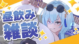 【#雑談 】3連休の最後だしたまには昼飲みでもしようや【#春雨麗女 #あおぎり高校】