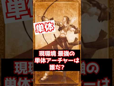 【FGO】現環境最強の単体アーチャーって誰ですか？(2026年3月) #shorts