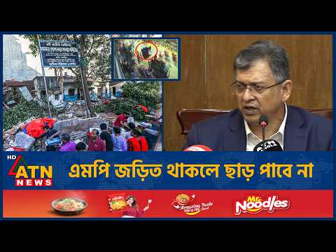 রাড্ডা স্বাস্থ্যকেন্দ্রে হামলা: এমপির সংশ্লিষ্টতা মিললে ব্যবস্থা | Radda | Home <strong>Minister</strong> | ATN <strong>News</strong>