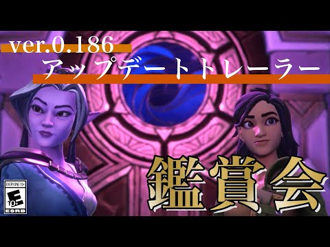 【パリア】パッチ0.186アップデートトレーラー鑑賞会