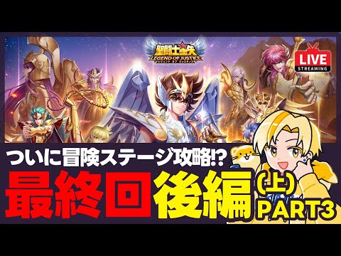 【聖闘士星矢LOJ】感動の最終回？！35章クリアする！